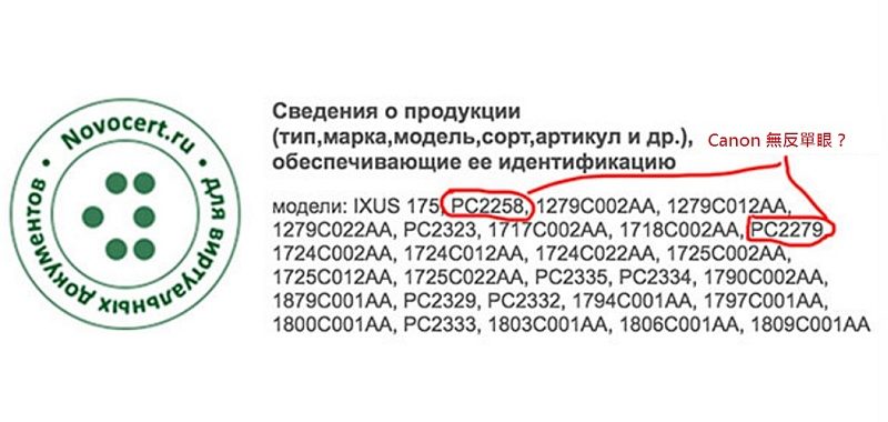 Canon 在俄羅斯進行認證註冊的相機名單， 其中 PC2258 和 PC2279 有可能是 Canon 最新的無反單眼相機。