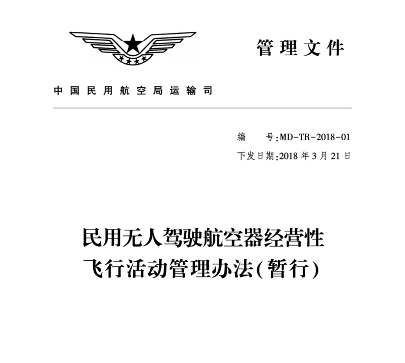 《民用無人駕駛航空器經營性飛行活動管理辦法（暫行）》 6 月 1 日起正式實施。
