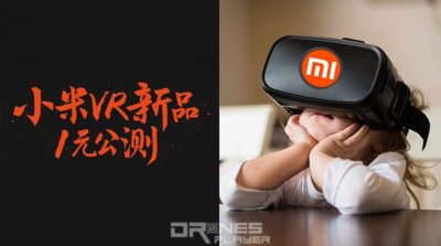 小米 VR 眼鏡玩神秘