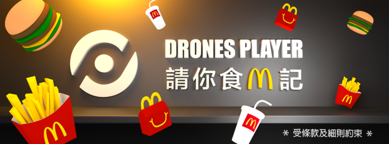 DronesPlayer 請你食 M 記　答問題送 McDonald's 現金劵