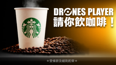 Dronesplayer 請你飲咖啡　答問題送 Starbucks 現金劵