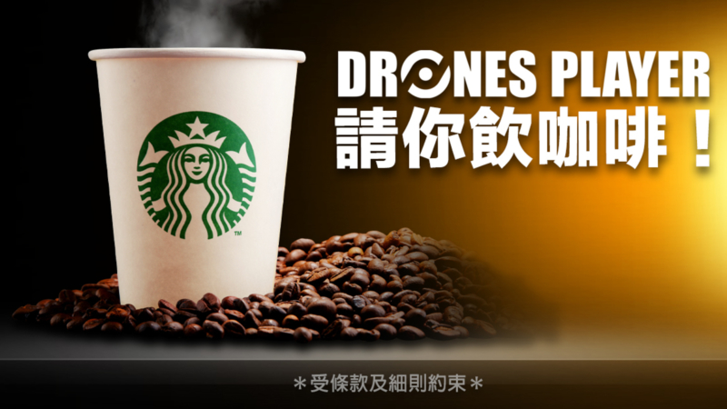 Dronesplayer 請你飲咖啡　答問題送 Starbucks 現金劵