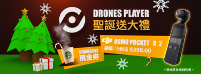 DronesPlayer 聖誕送大禮　答問題送 DJI Osmo Pocket
