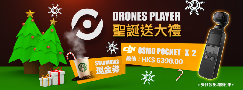 DronesPlayer 聖誕送大禮　答問題送 DJI Osmo Pocket