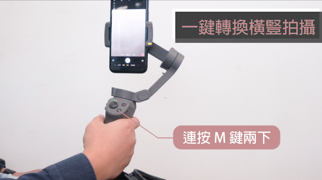 DJI Osmo Mobile 3 實測：操作便捷　手勢控制加分　卻有一小缺陷