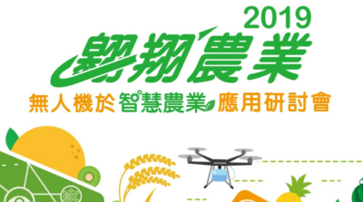 台智慧農業研討會 展示無人機多種應用