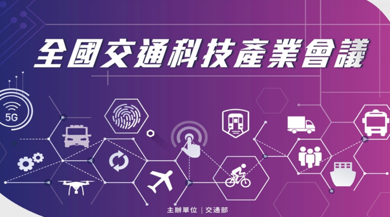 台灣交通科技產業會議 提出無人機發展方向、禁航圖資App上線有期