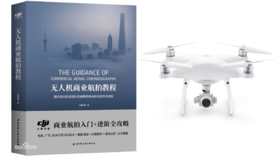 DJI 出版商業航拍教程書籍　Phantom 4 Pro V2.0 恢復供貨