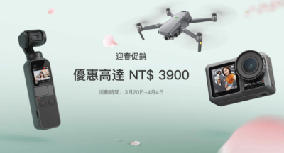 DJI 春季促銷　優惠最高達 NT$3,900