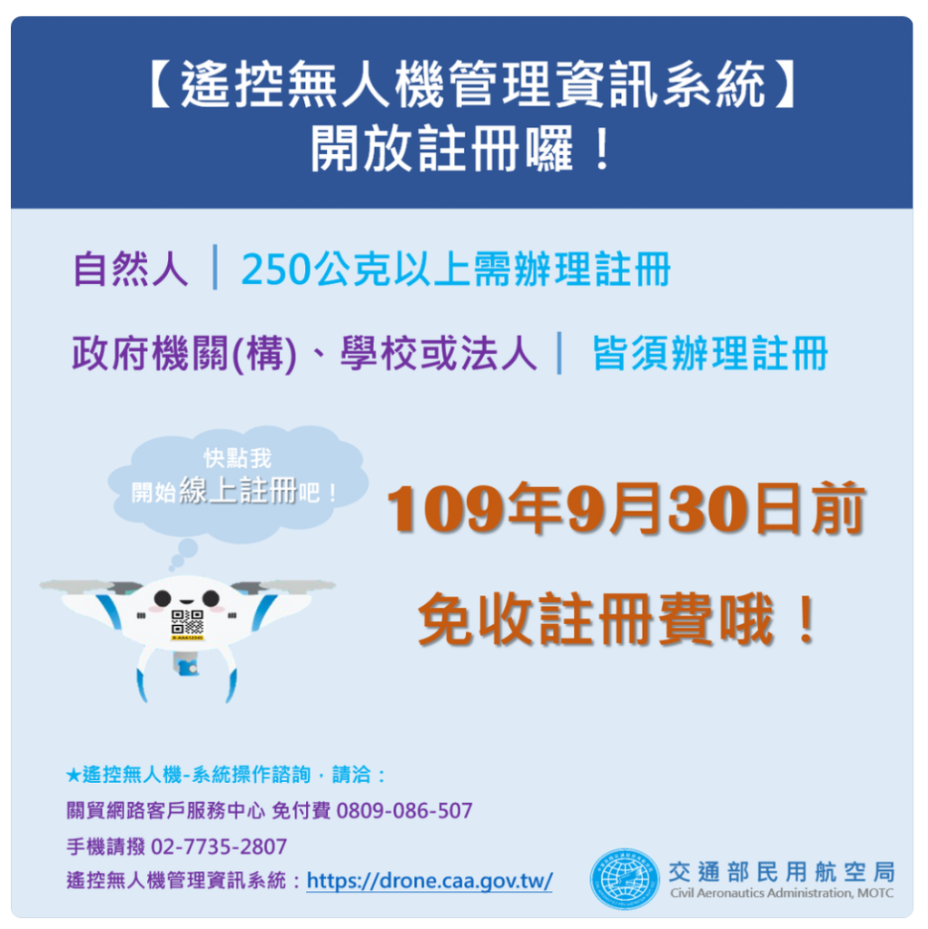 台灣無人機開放註冊　空域圖資陸續更新　嘉義縣改為負面表列