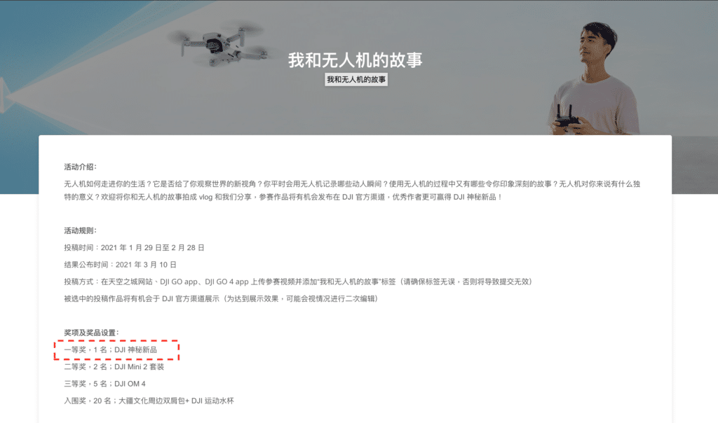 Skypixel 活動獎品曝光 DJI 將推出新品　會是 FPV 穿越機？